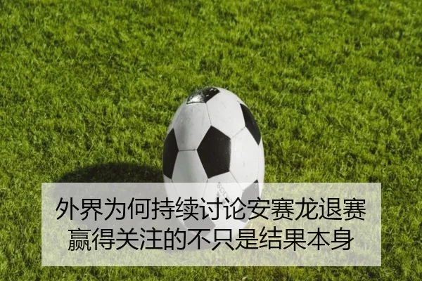 外界为何持续讨论安赛龙退赛 赢得关注的不只是结果本身